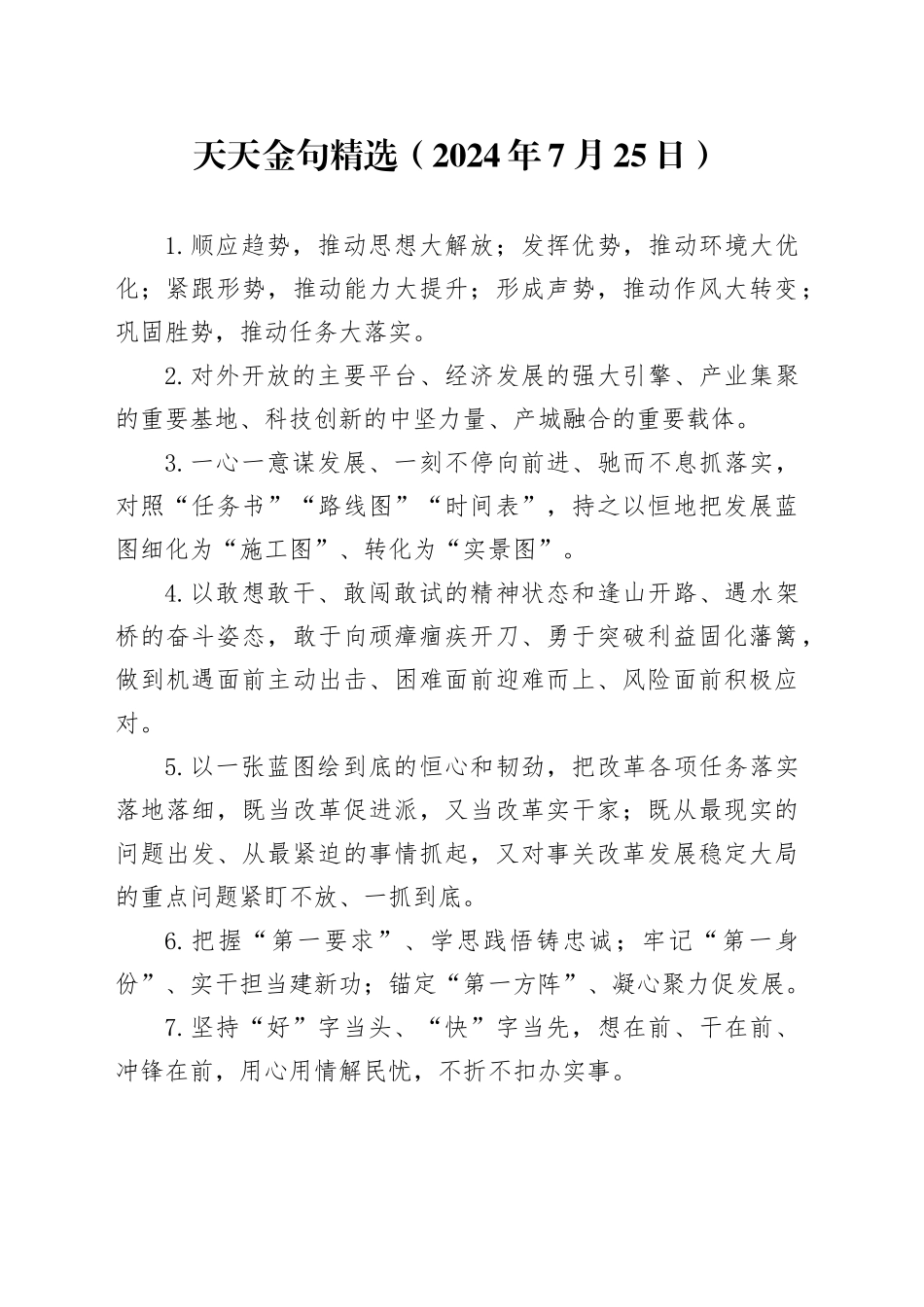 天天金句精选（2024年7月25日）_第1页