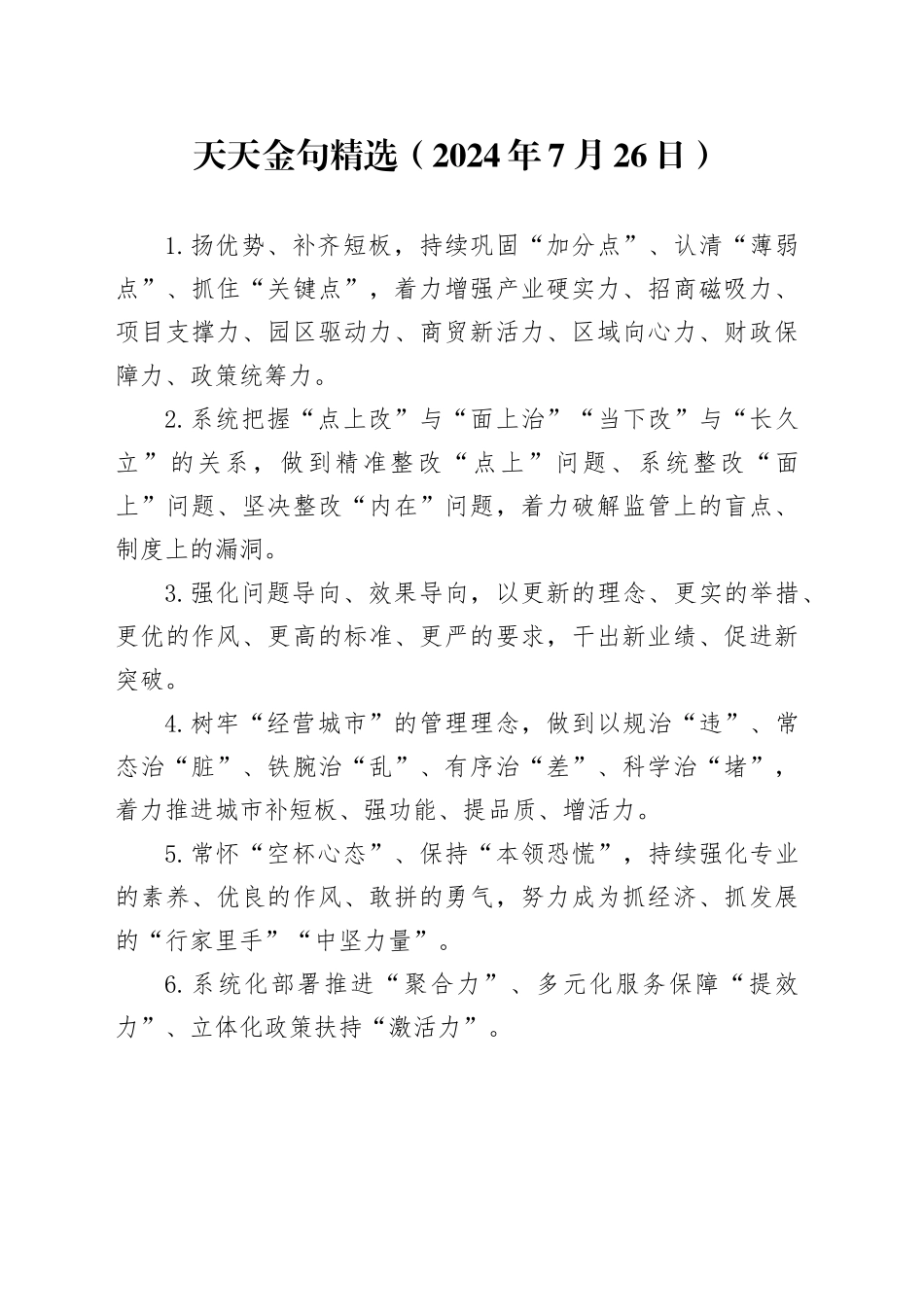 天天金句精选（2024年7月26日）_第1页