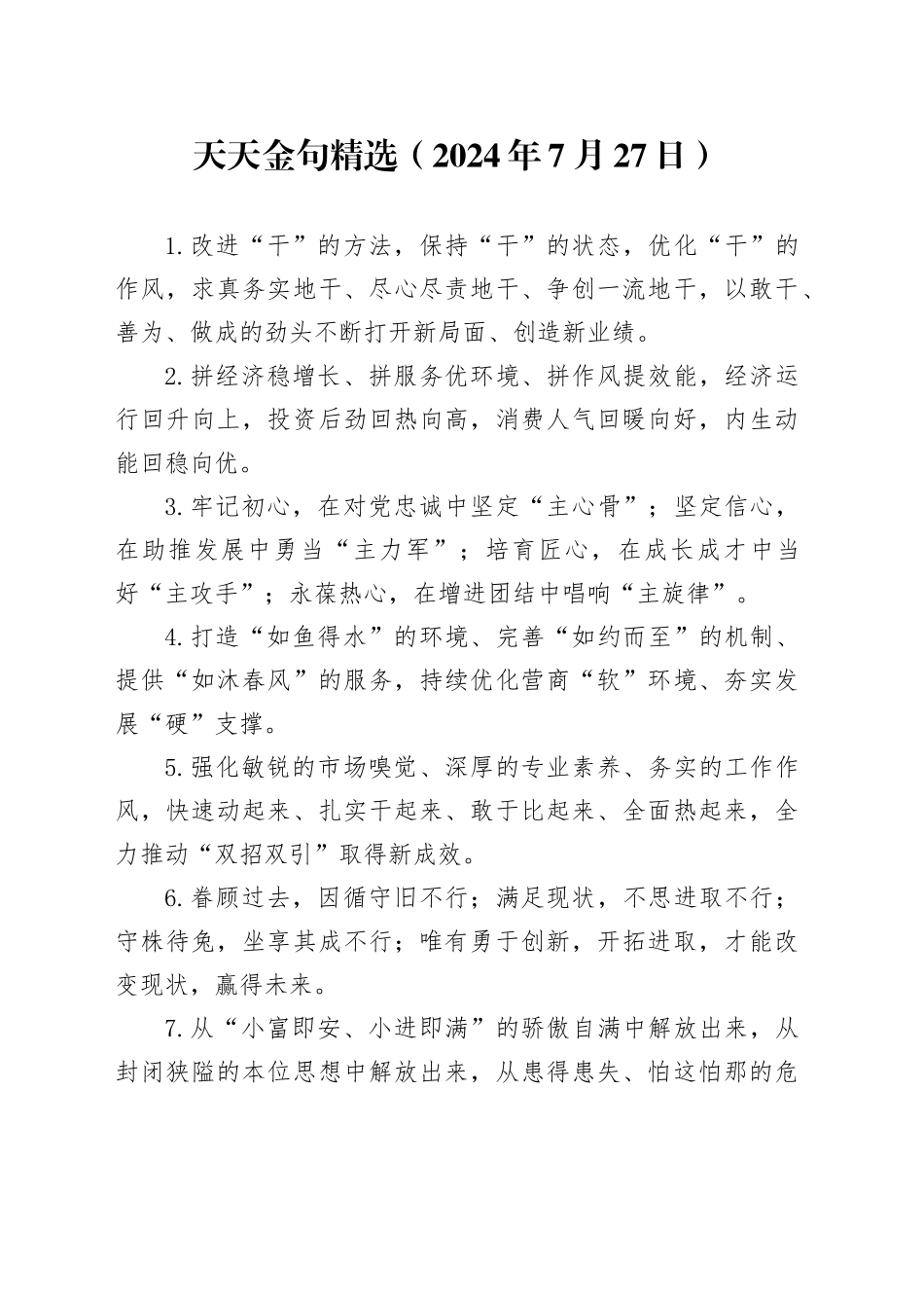 天天金句精选（2024年7月27日）_第1页