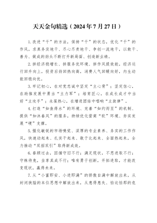 天天金句精选（2024年7月27日）