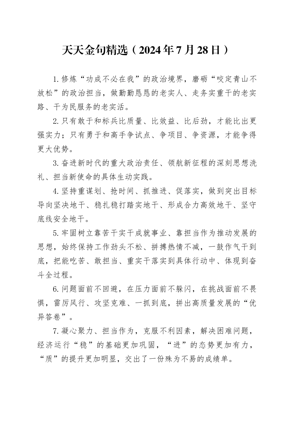 天天金句精选（2024年7月28日）_第1页