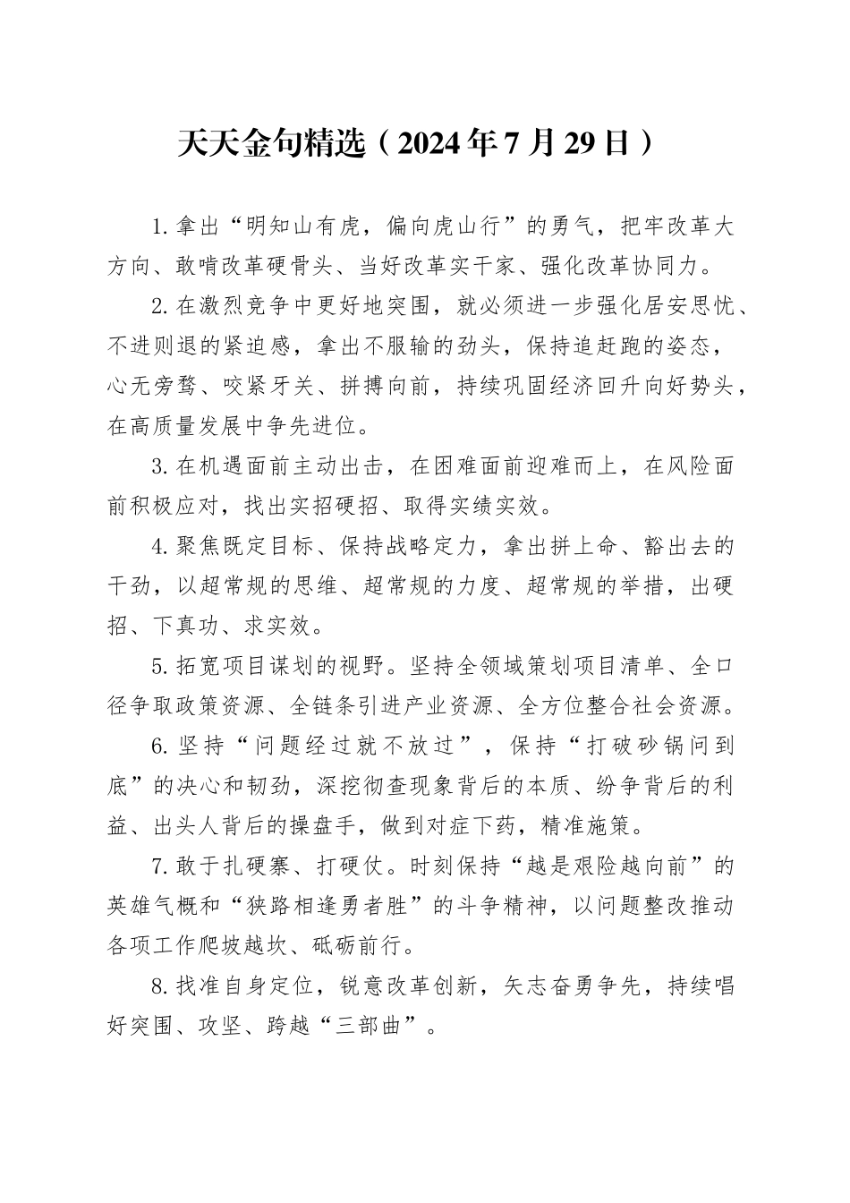 天天金句精选（2024年7月29日）_第1页