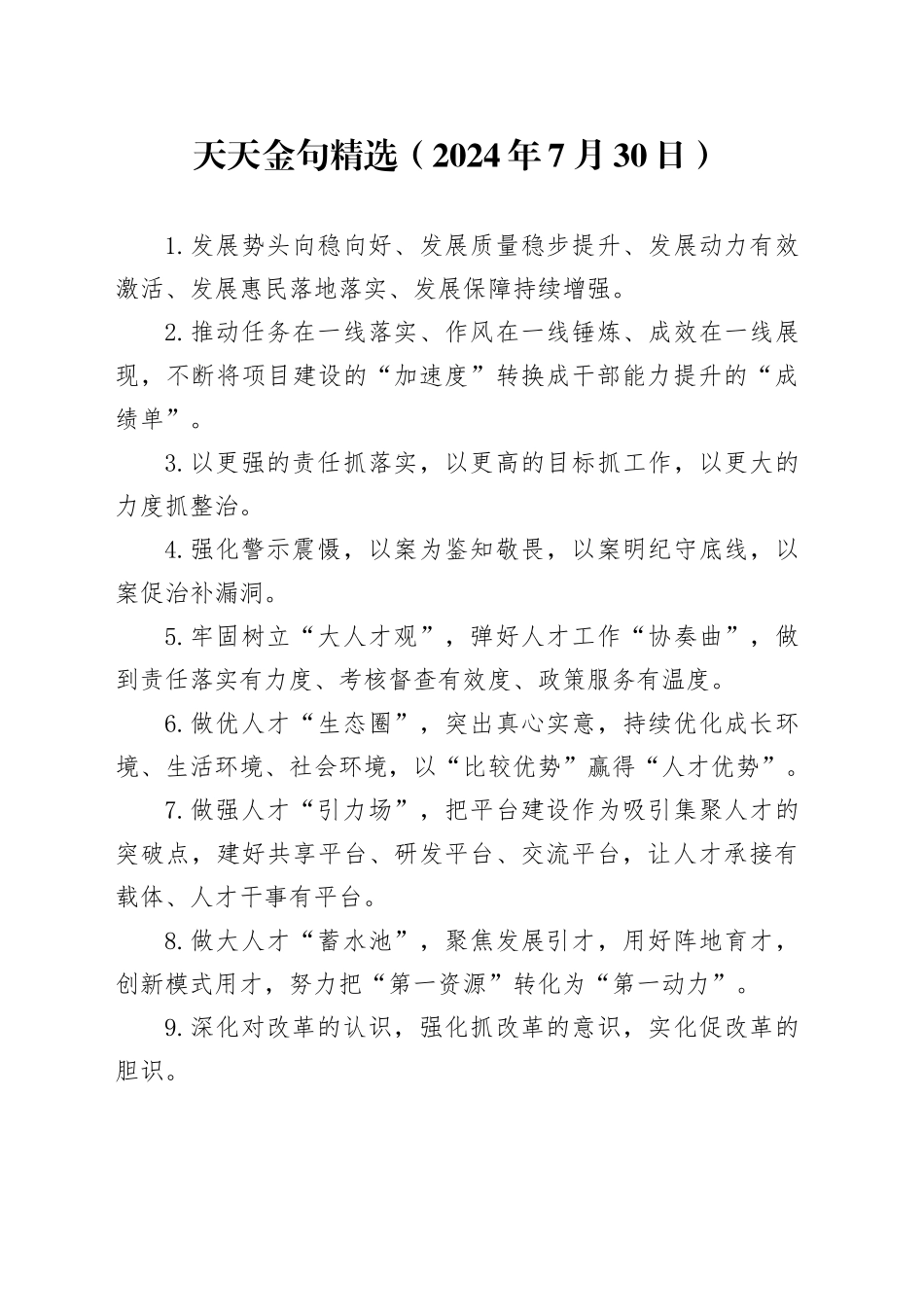 天天金句精选（2024年7月30日）_第1页