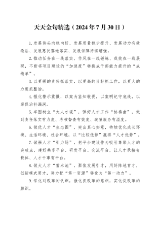 天天金句精选（2024年7月30日）