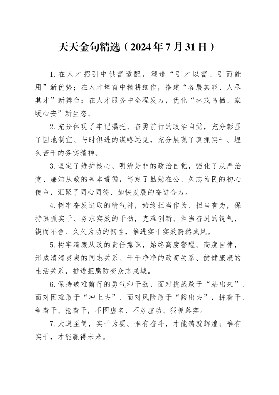 天天金句精选（2024年7月31日）_第1页