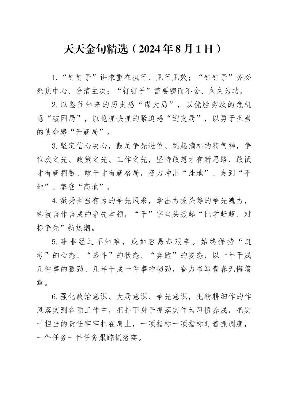 天天金句精选（2024年8月1日）_第1页