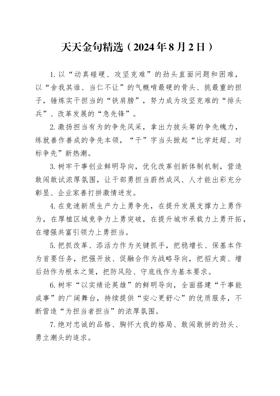 天天金句精选（2024年8月2日）_第1页