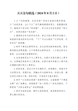 天天金句精选（2024年8月2日）