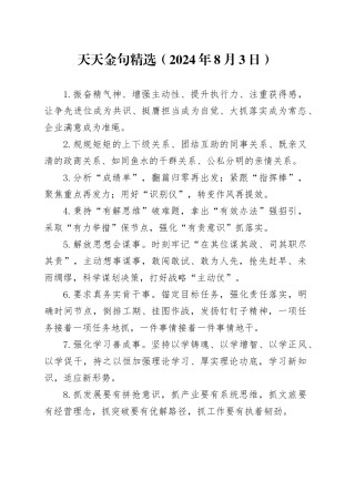 天天金句精选（2024年8月3日）