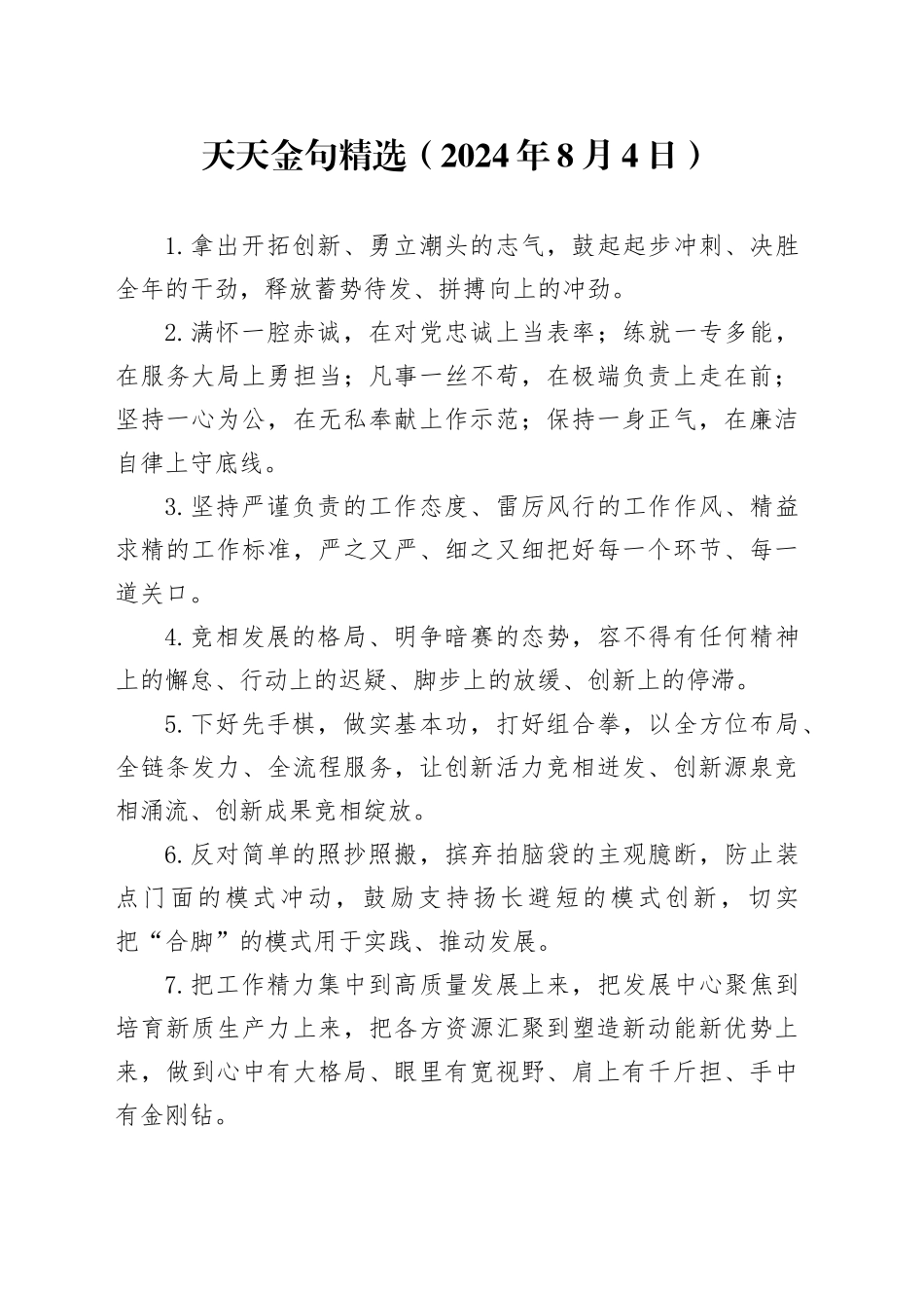 天天金句精选（2024年8月4日）_第1页
