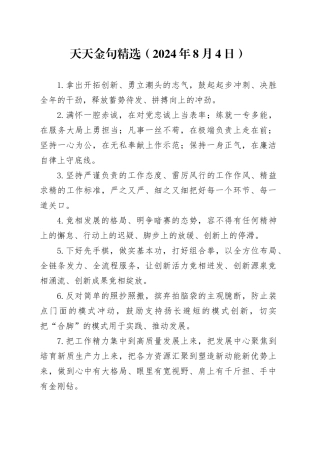 天天金句精选（2024年8月4日）