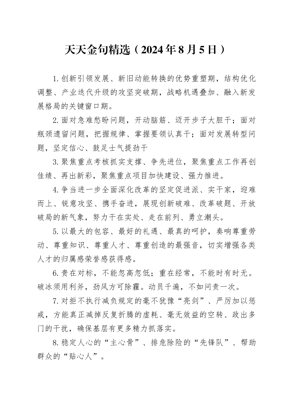 天天金句精选（2024年8月5日）_第1页