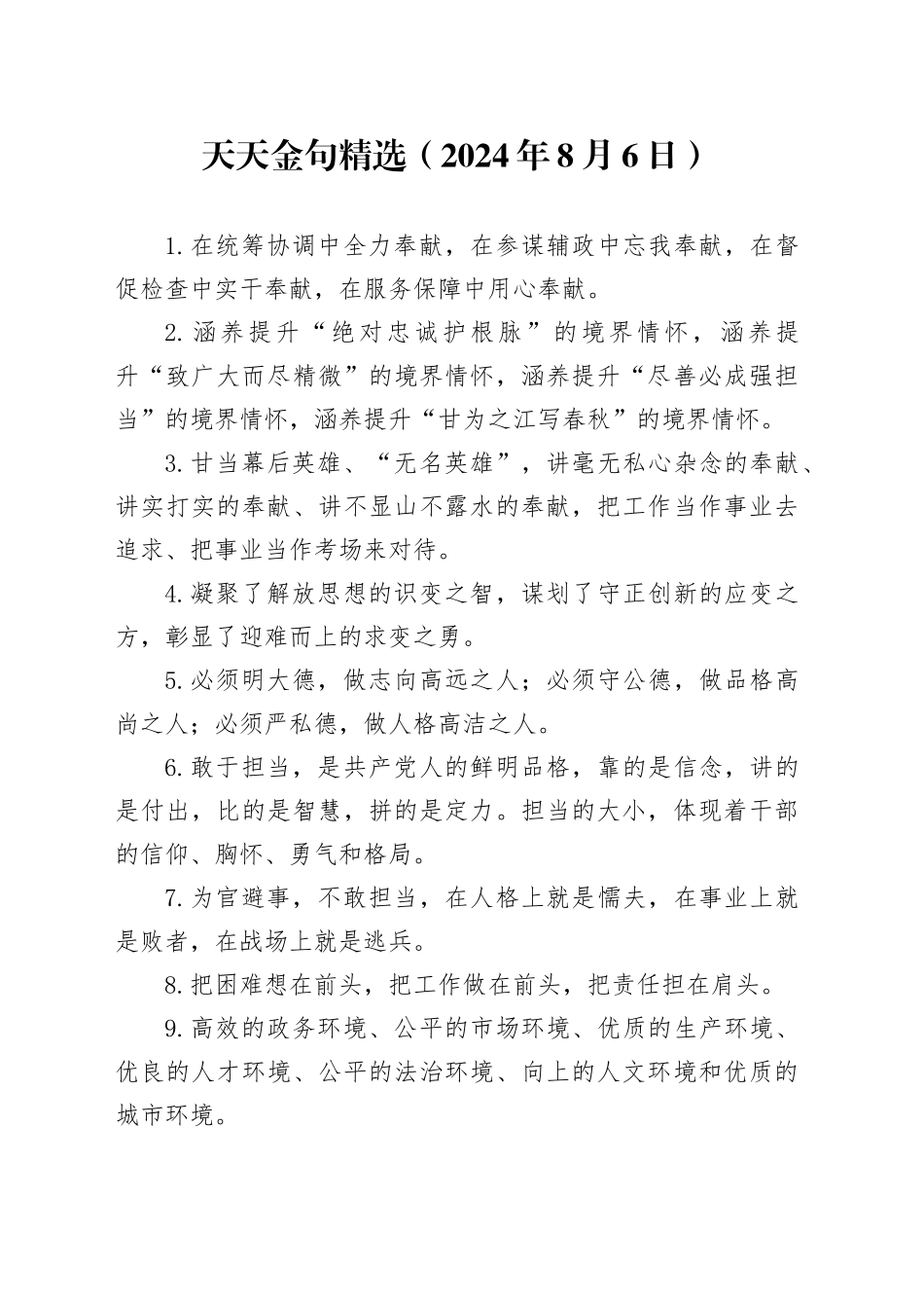 天天金句精选（2024年8月6日）_第1页