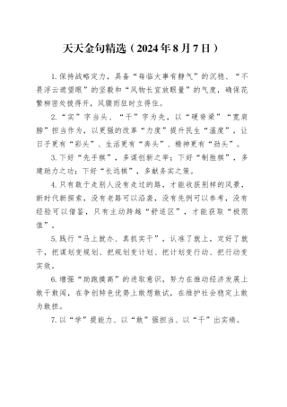 天天金句精选（2024年8月7日）