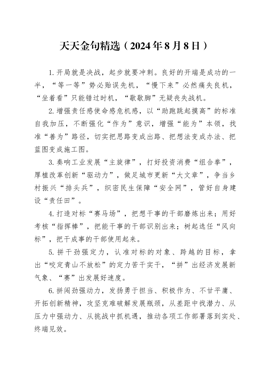 天天金句精选（2024年8月8日）_第1页