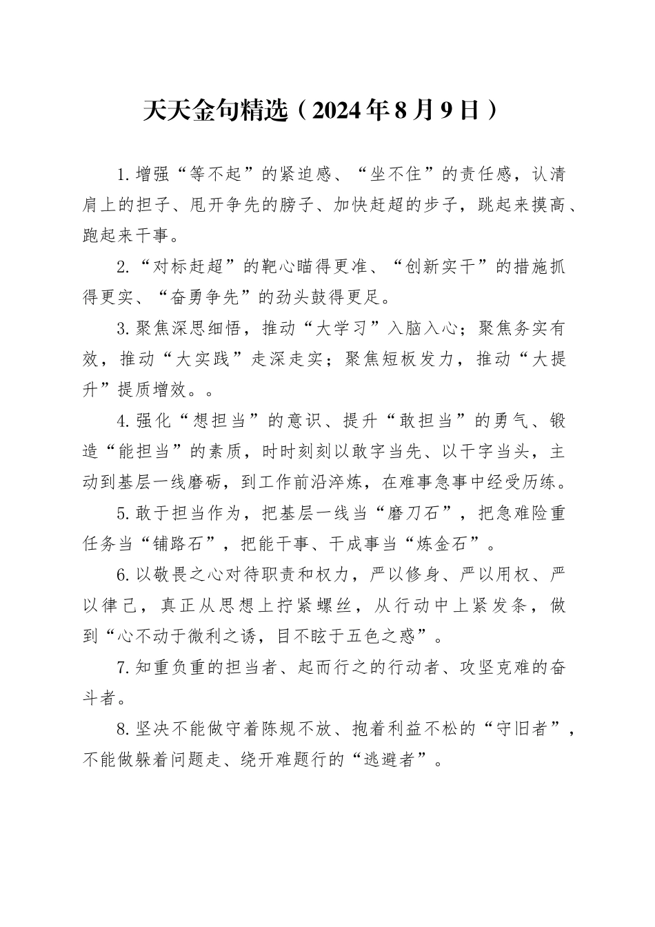 天天金句精选（2024年8月9日）_第1页