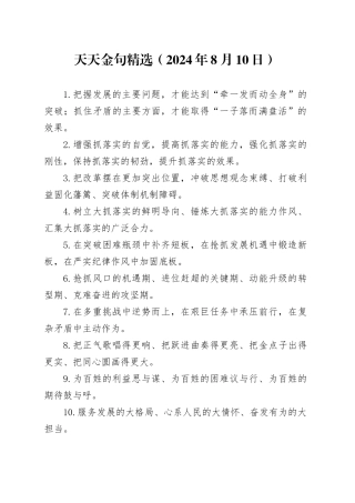 天天金句精选（2024年8月10日）