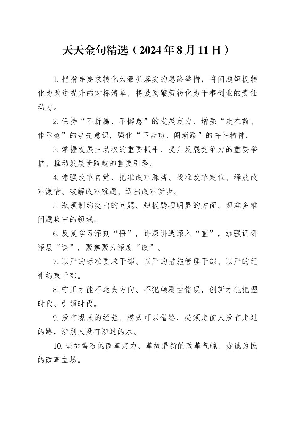 天天金句精选（2024年8月11日）_第1页