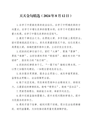 天天金句精选（2024年8月12日）