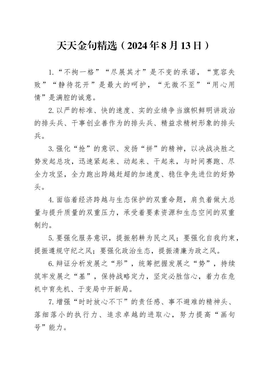 天天金句精选（2024年8月13日）_第1页
