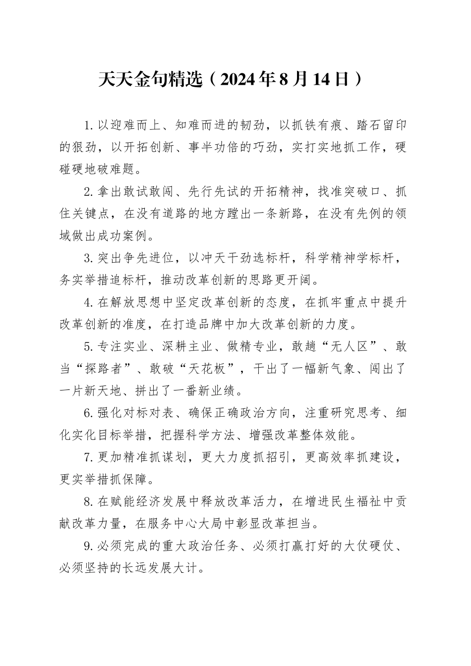 天天金句精选（2024年8月14日）_第1页