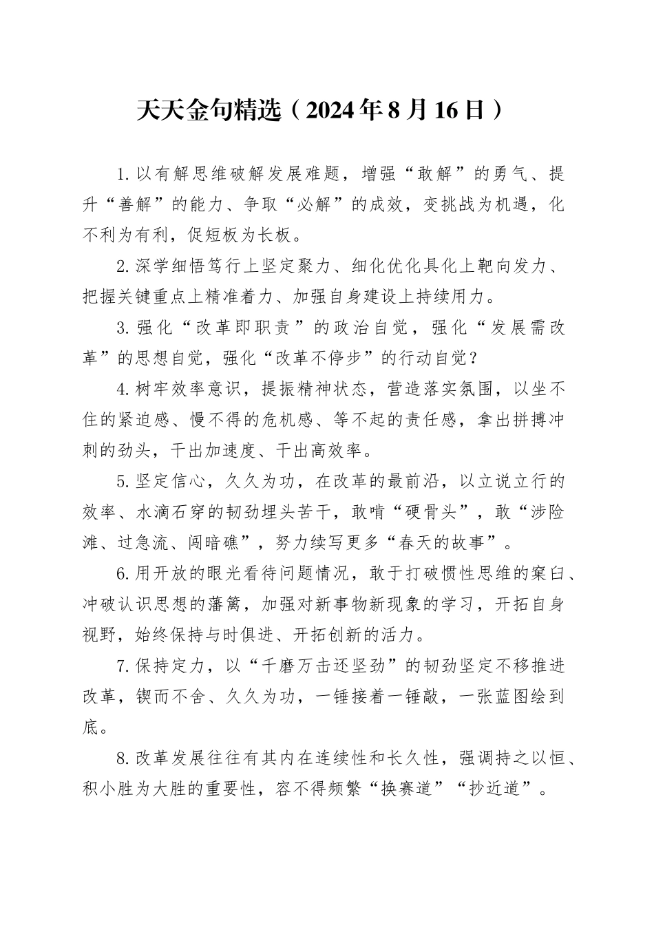 天天金句精选（2024年8月16日）_第1页