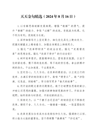 天天金句精选（2024年8月16日）