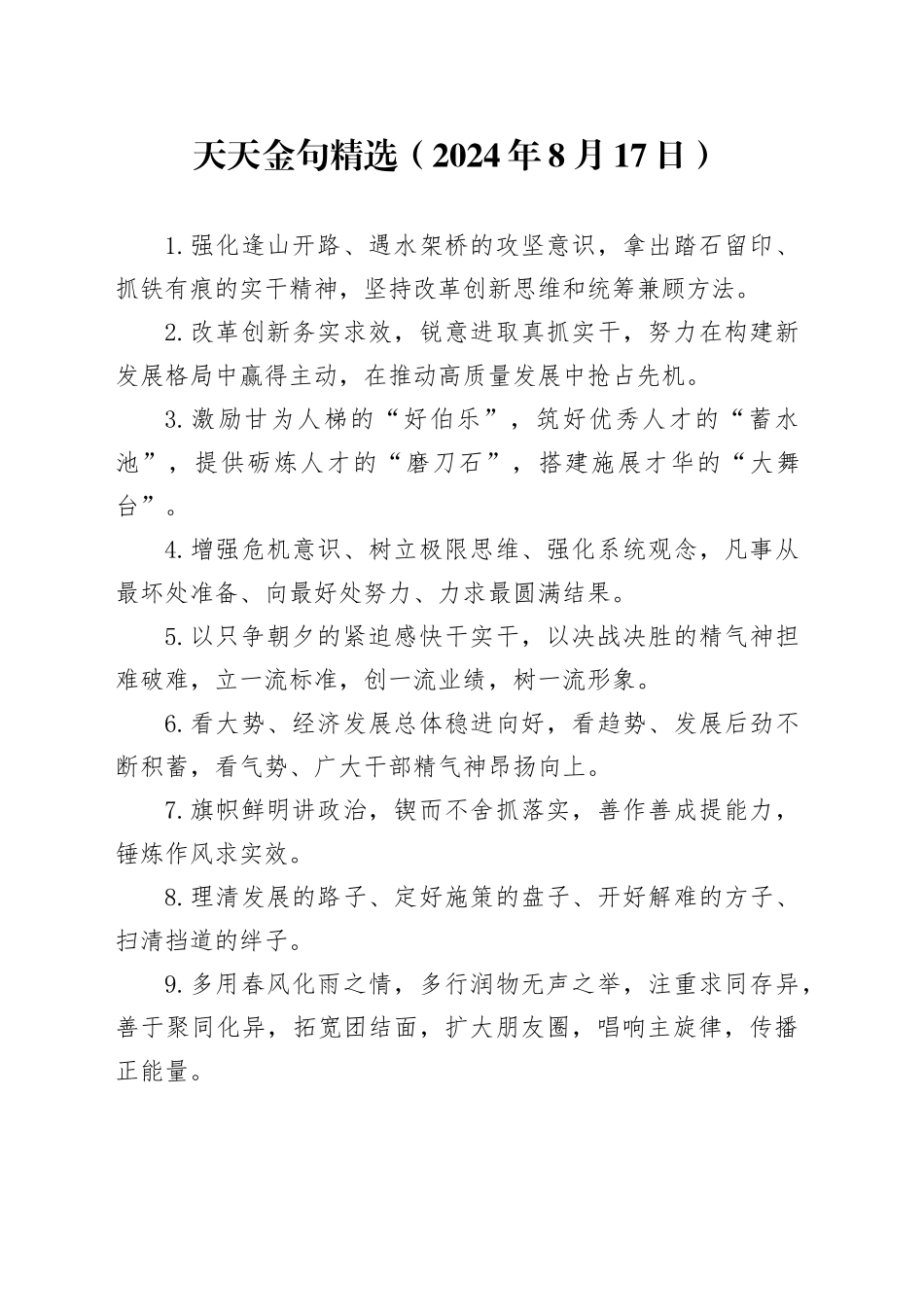 天天金句精选（2024年8月17日）_第1页