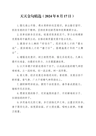 天天金句精选（2024年8月17日）
