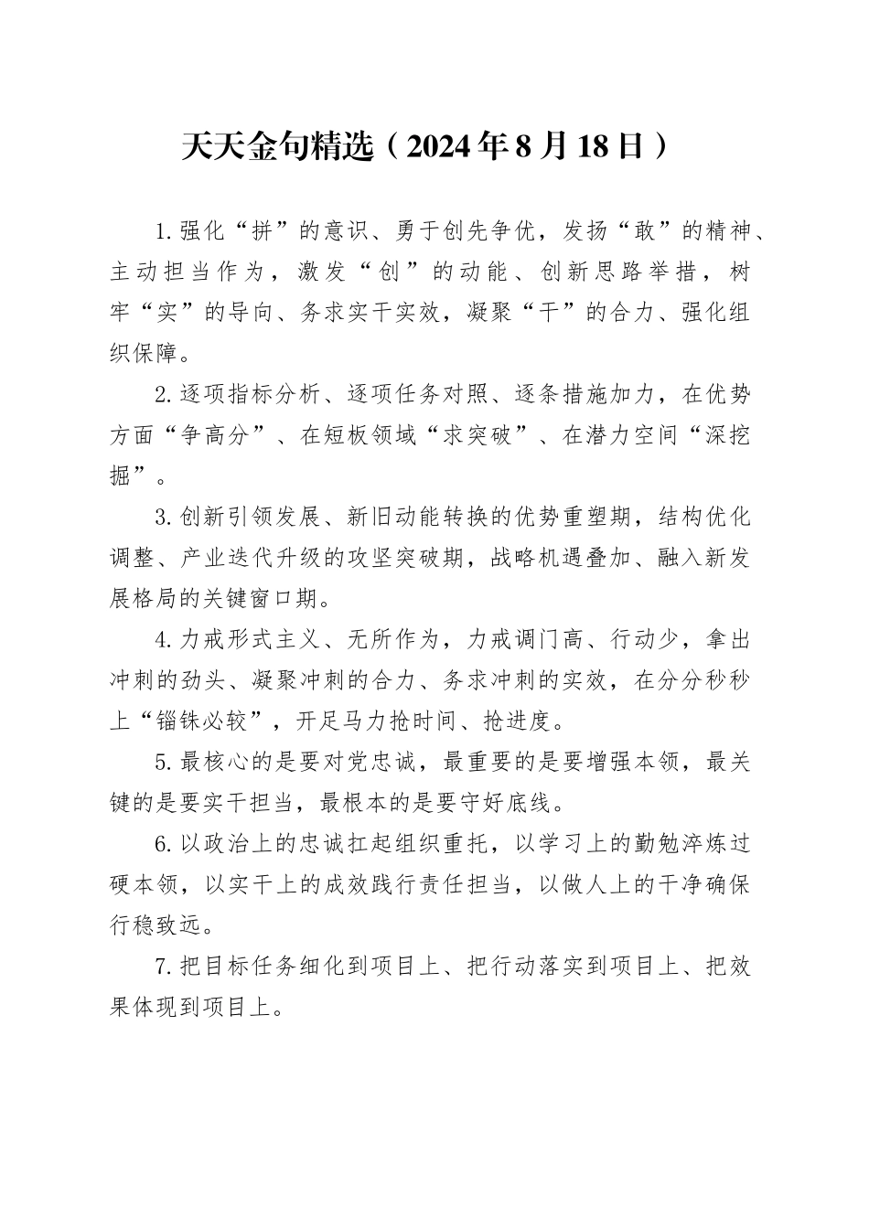 天天金句精选（2024年8月18日）_第1页