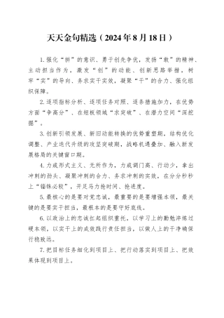 天天金句精选（2024年8月18日）