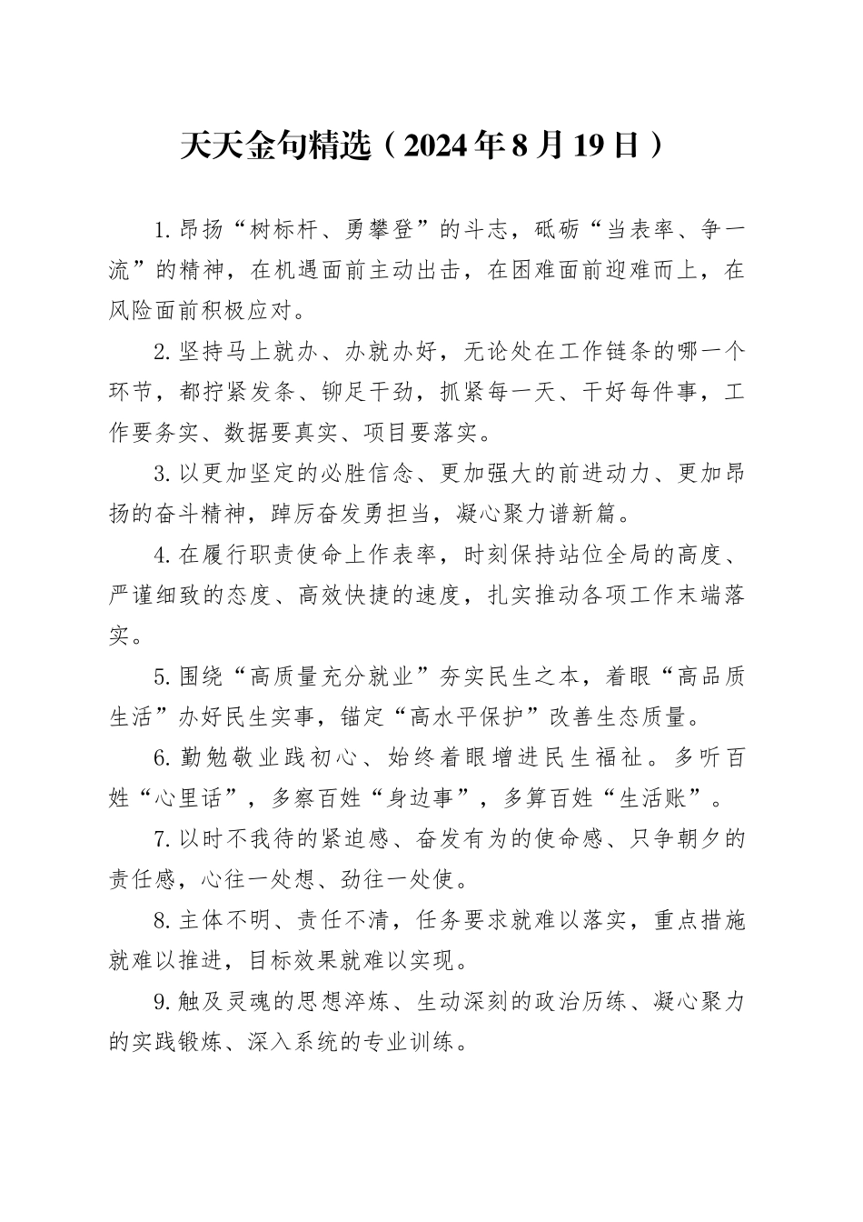 天天金句精选（2024年8月19日）_第1页
