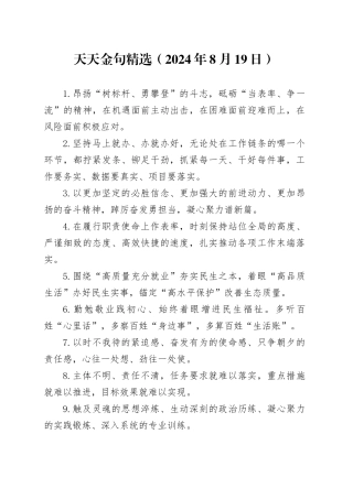 天天金句精选（2024年8月19日）
