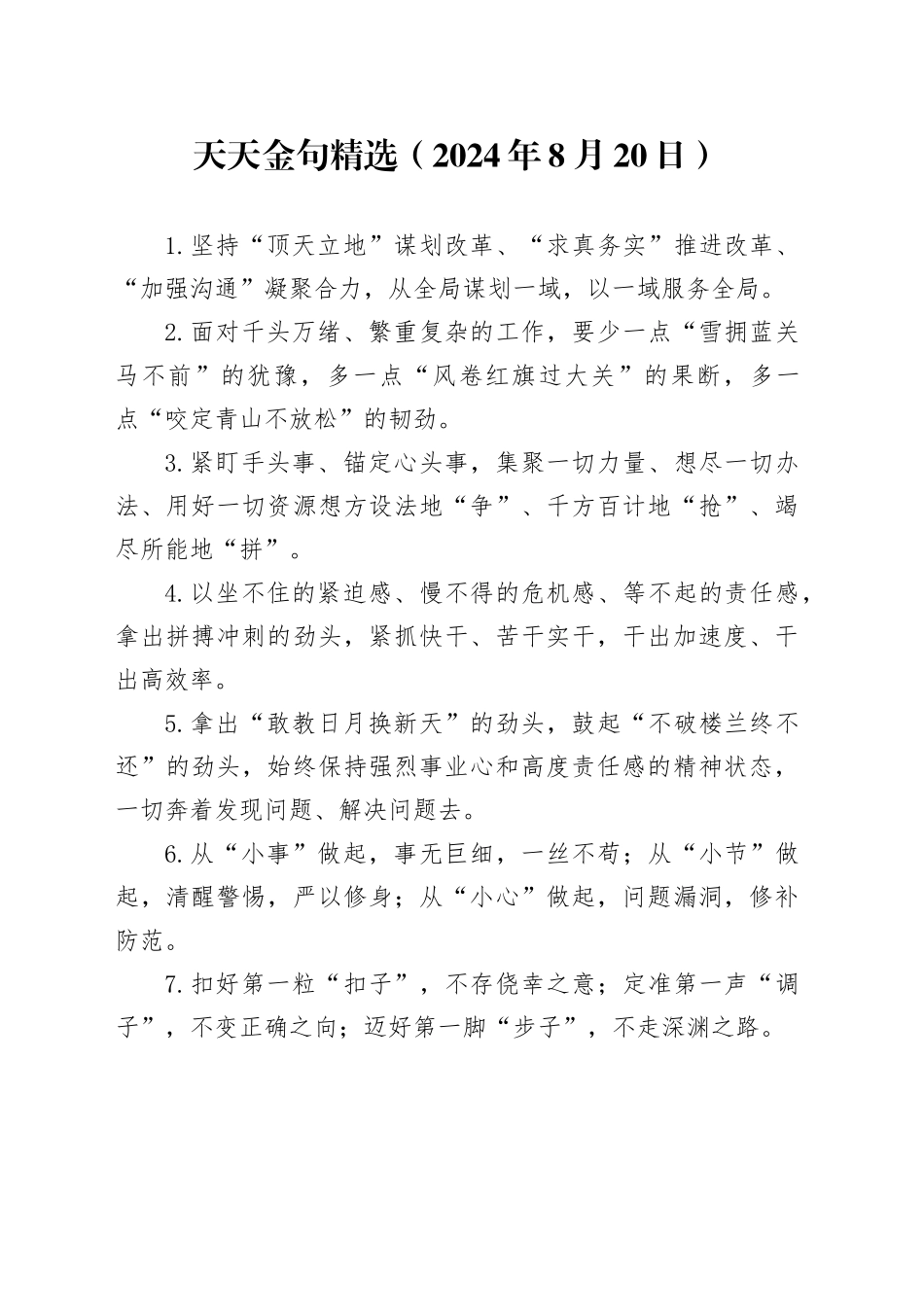 天天金句精选（2024年8月20日）_第1页