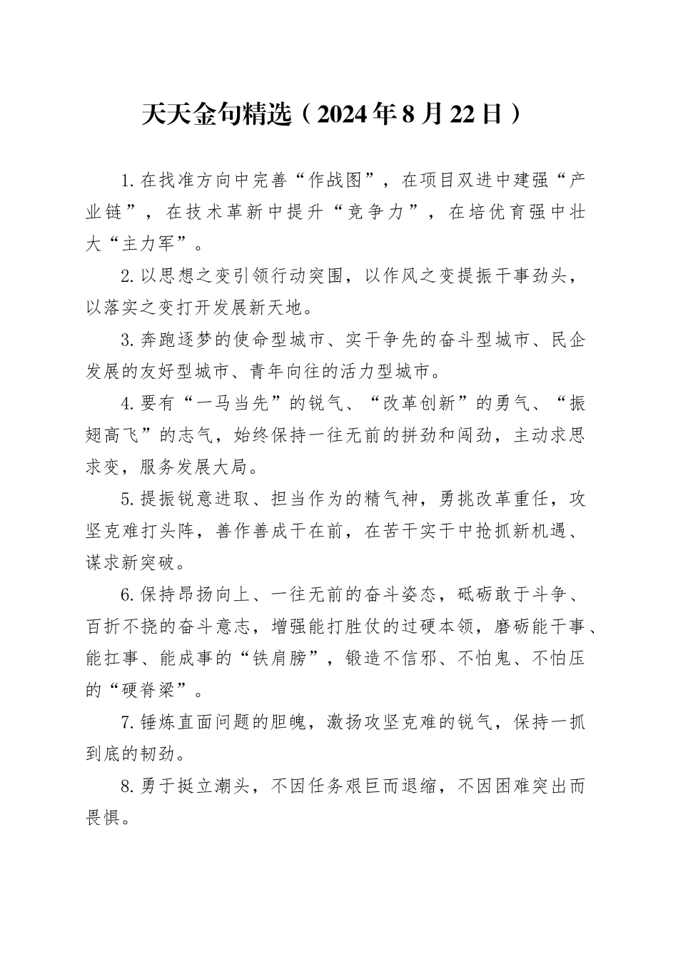 天天金句精选（2024年8月22日）_第1页