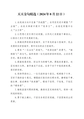 天天金句精选（2024年8月22日）