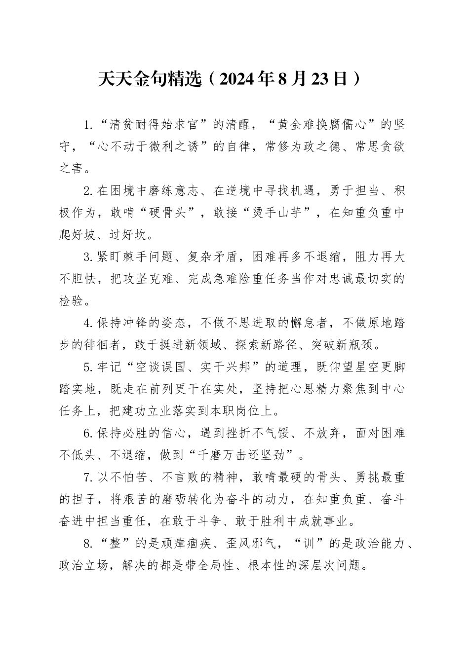 天天金句精选（2024年8月23日）_第1页