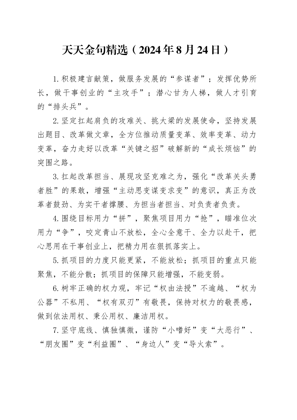 天天金句精选（2024年8月24日）_第1页
