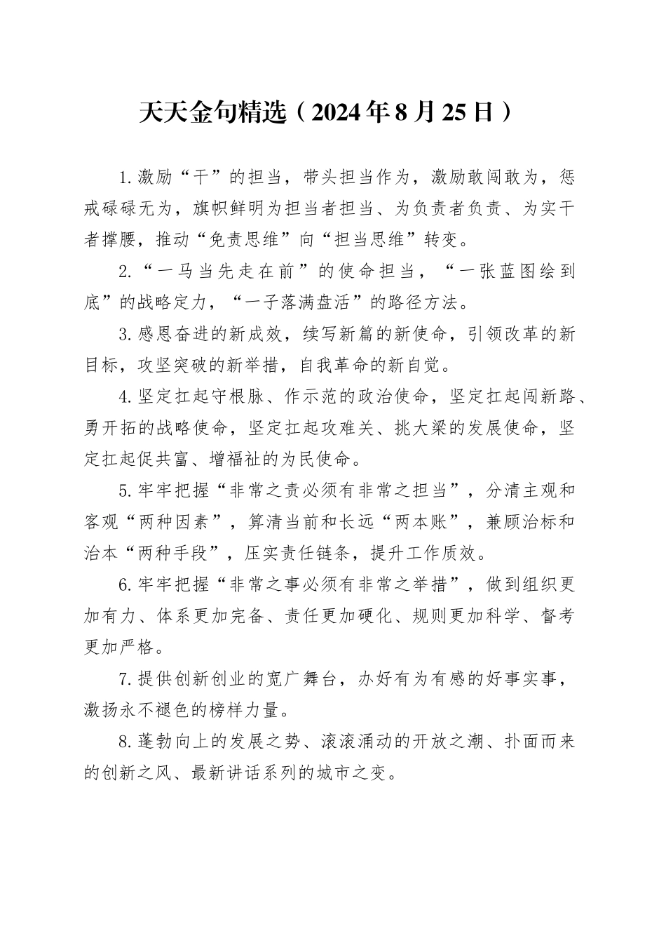 天天金句精选（2024年8月25日）_第1页