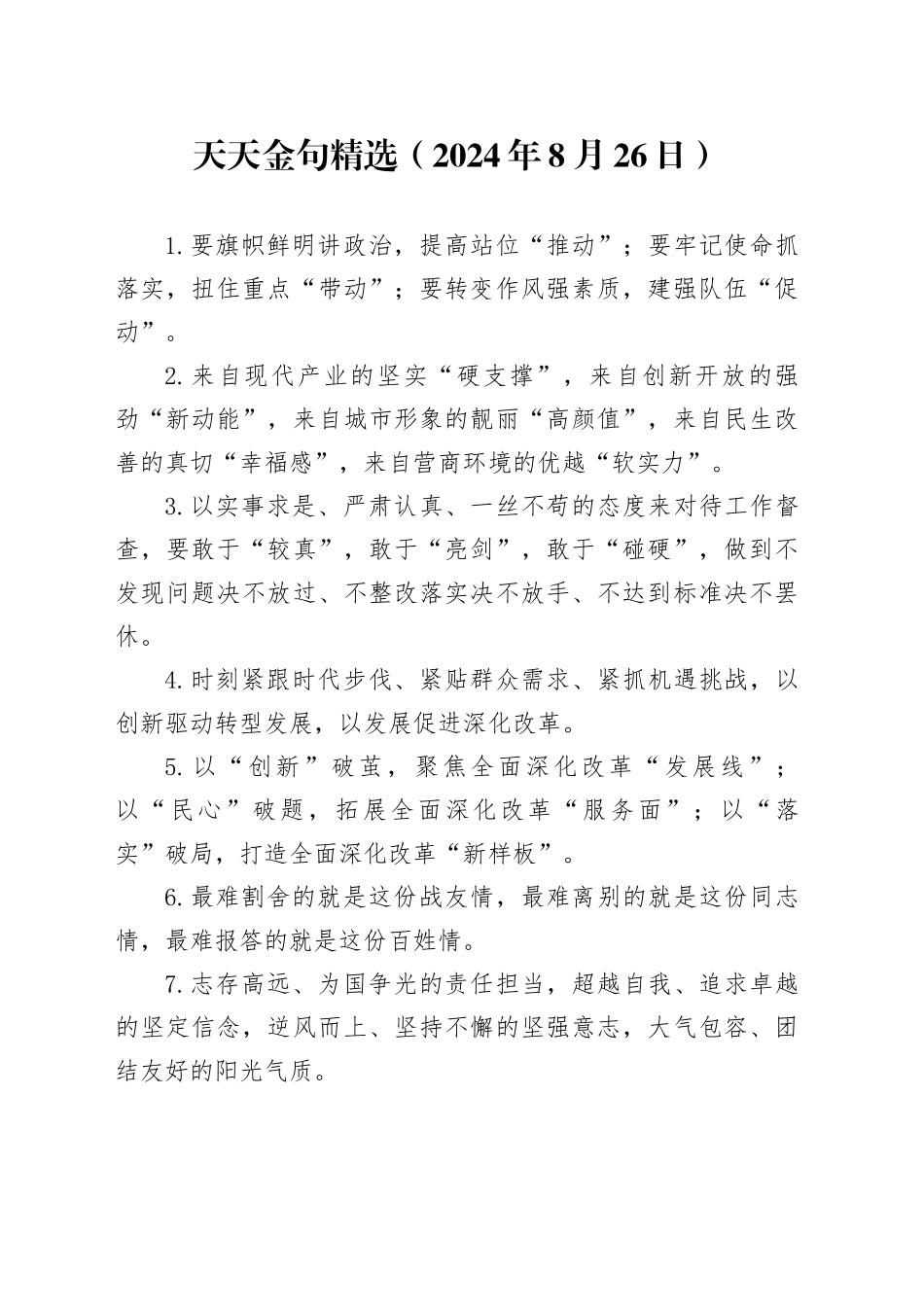 天天金句精选（2024年8月26日）_第1页