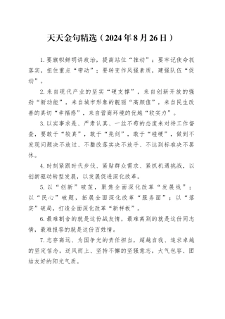 天天金句精选（2024年8月26日）