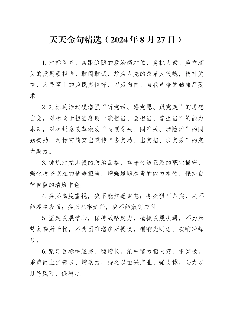 天天金句精选（2024年8月27日）_第1页