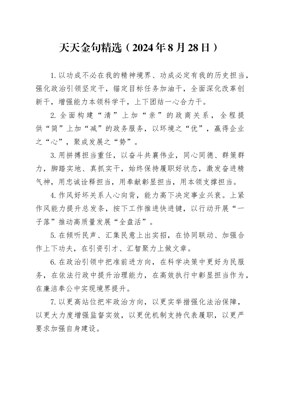 天天金句精选（2024年8月28日）_第1页