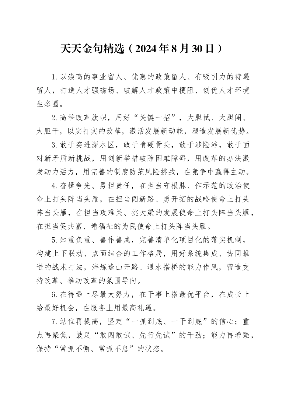 天天金句精选（2024年8月30日）_第1页