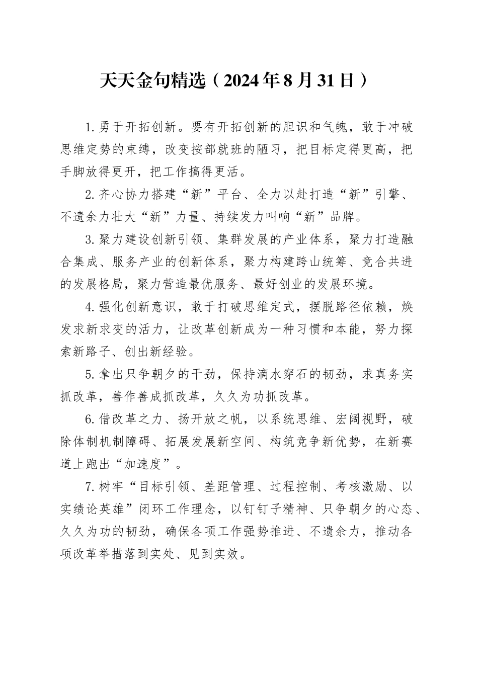 天天金句精选（2024年8月31日）_第1页