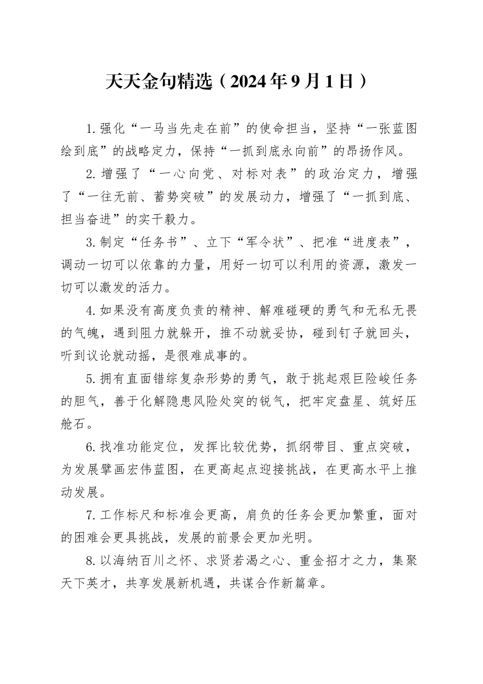 天天金句精选（2024年9月1日）_第1页