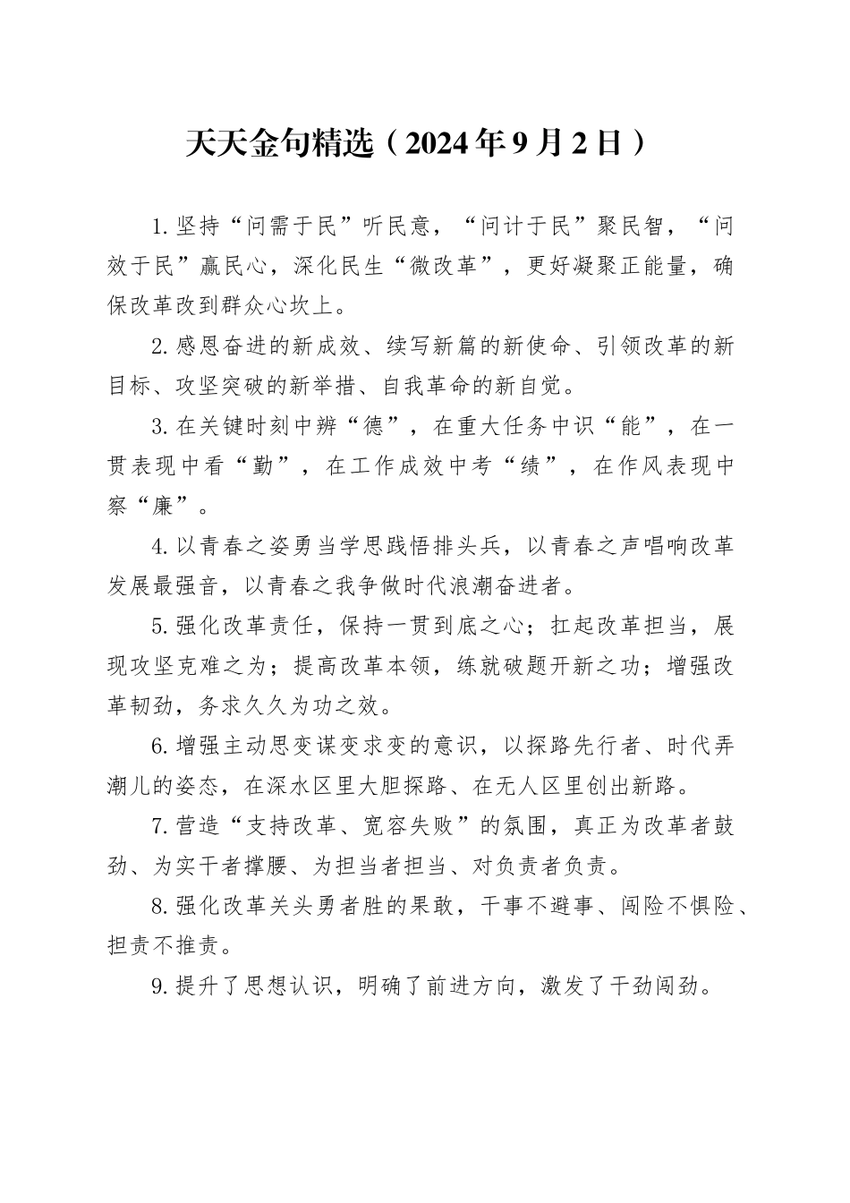 天天金句精选（2024年9月2日）_第1页