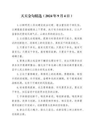 天天金句精选（2024年9月4日）