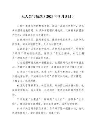 天天金句精选（2024年9月5日）