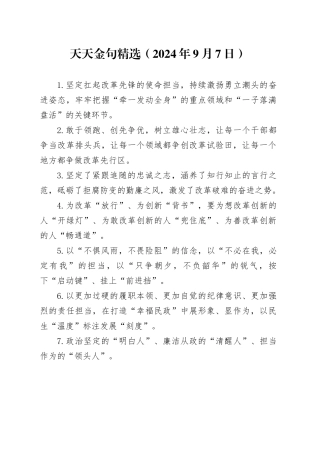 天天金句精选（2024年9月7日）